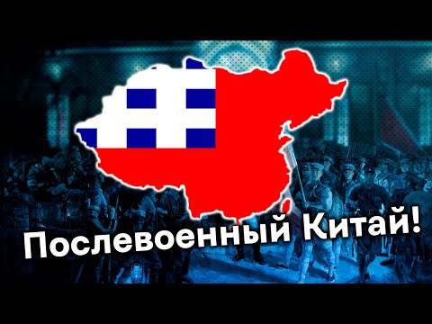 Соединенные Провинции Китая в HoI 4 Kaiserreich. Послевоенный Федерализм в Поднебесной