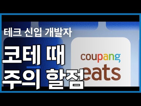 코딩테스트 볼 때 자주 실수하는 것 | 쿠팡이츠 코테 분석