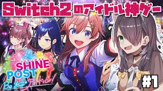 【シャインポスト Be Your アイドル！】Switch2のアイドル育成＆事務所経営ゲーム！【Vtuber/黒根こなと】