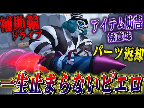 【第五人格】何をされても止まらなくなった無敵ピエロが初心者でもドライブし放題で楽しすぎる【唯】【identityV】