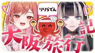 【りりらでん大阪旅行記】自作のたこ焼き祭りだああああ！！！！【一条莉々華/hololive DEV_IS　ReGLOSS】