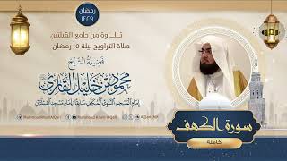 تراويح القبلتين | الشيخ محمود خليل القارئ | سورة الكهف كاملة | تلاوات عام 1429 هـ