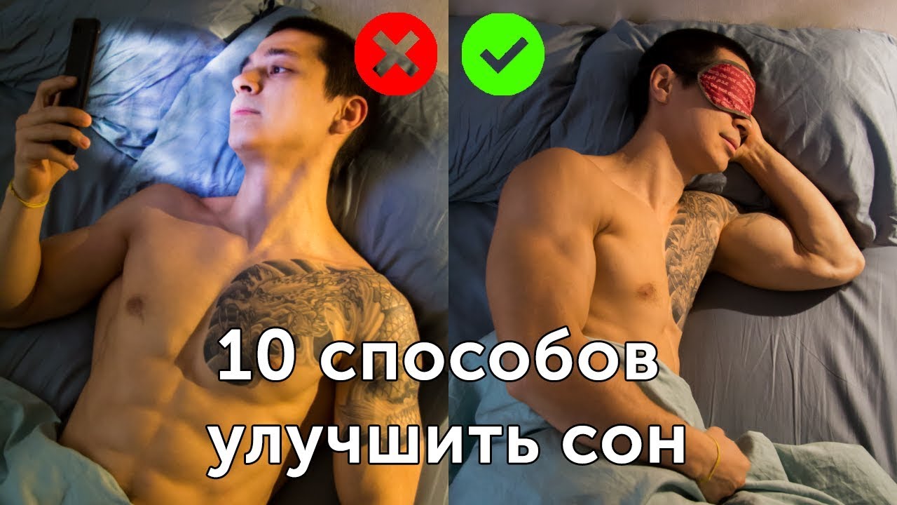 Как лучше высыпаться? 10 способов улучшить сон! 11
