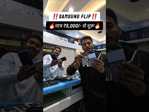 Samsung Flip Phones Sell 2025🔥 | Gadget World, Muzaffarpur | Second Hand Flip For Sale