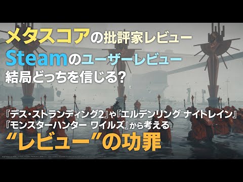 メタスコアとユーザーレビューどっちを信じる？『デススト2』や『ナイトレイン』、『モンハンワイルズ』からみるレビューの功罪