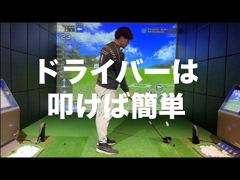 ドライバーが飛ばない、曲がる人はたたくように打てば良い☆安田流ゴルフレッスン!!