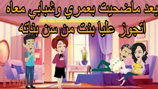 بعد ماكبرته وخليته بيه .. راح يعيد شبابه مع بنت من سن بناته بس علي مين قدرت ارجعه شحات من تاني ..