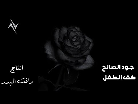 جود الصالح "كف الطفل" #حصريا (Official Audio) Jood Alsalih