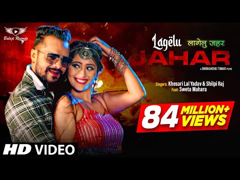 #Video | #Khesari Lal Yadav ~ लागेलु जहर &nbsp;| #Shilpi Raj | Lagelu Jahar | #Shweta M. | Bhojpuri Songs