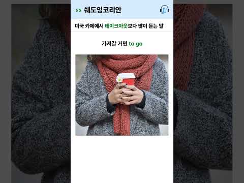 스타벅스에서 '테이크아웃'보다 많이 듣는 말 | 영어 털린 썰 #Shorts