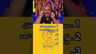 اتحداك تعرف مين هذا اللاعب ؟ 🤔