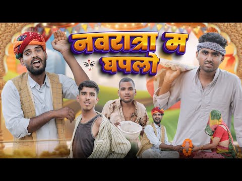 नवरात्रा म घपलों || काका कजोड़ नवरात्रा स्पेशल कॉमेडी वीडियो #kaka_kajod