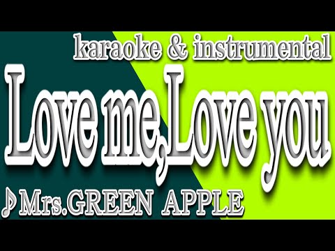 Love me,Love you/Mrs.GREEN APPLE/カラオケ＆instrumental/歌詞/ラブ・ミー・ラブ・ユ/ミセス・グリーン・アップル