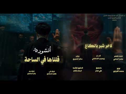 انشودة قلناها في الساحة - حصرياً 2025
