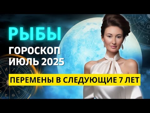 РЫБЫ ♓: ГРАНДИОЗНЫЕ ПЕРЕМЕНЫ ОТ УРАНА — ПЛАНЕТЫ ПОТРЯСЕНИЙ И СЮРПРИЗОВ! ГОРОСКОП на ИЮЛЬ 2025 ГОДА