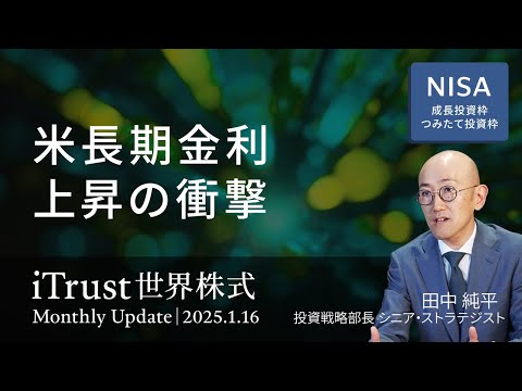 米長期金利上昇の衝撃 ＜田中 純平＞｜iTrust世界株式 2025.1.16