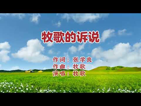 牧歌 深情演唱《牧歌的诉说》歌声悠扬动听 大草原蓝天白云绿草地