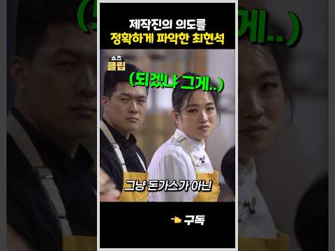 모두가 안 될거라는 예상을 깨버린 최현석 #흑백요리사