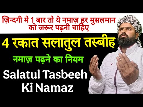 Salatul Tasbeeh Ki Namaz | सलातुल तस्बीह की नमाज़ का नियम | Wazifa Power