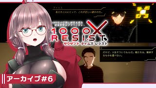 【1000xRESIST #6】終末世界の千年を視る者アラサー【初見実況/甘楽いざな】