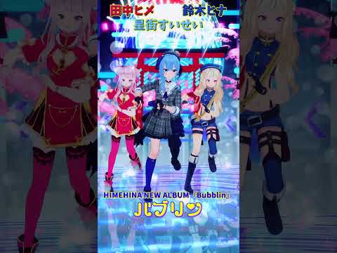 「ホロライブ」HIMEHINA NEW ALBUM『Bubblin』「バブリン」各チャンネルに飛べます→　@HoshimachiSuisei 　@HimeHina 　#shorts サムネイル