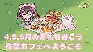 【月曜が来ないカフェ】4，5，6月のお礼を書きながらカフェ経営【#荻谷まりあ / ビバプロ】