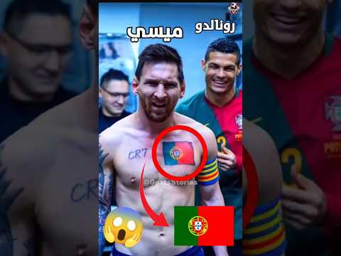 ميسي يوشم البرتغال في جسمه😂#shortvideo #ميسي #football #youtubeshorts #كرة_القدم #رونالدو #fyp