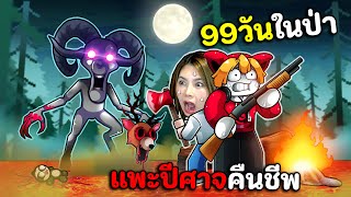 99วันปลุกแพะปีศาจ ทำพิธีล่าหัวหน้าลัทธิบูชากวางยักษ์