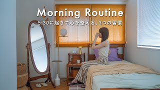 【夏のモーニングルーティン】5:30に起きて心を整える3つの小さな習慣。30代の静かな朝とリセット時間