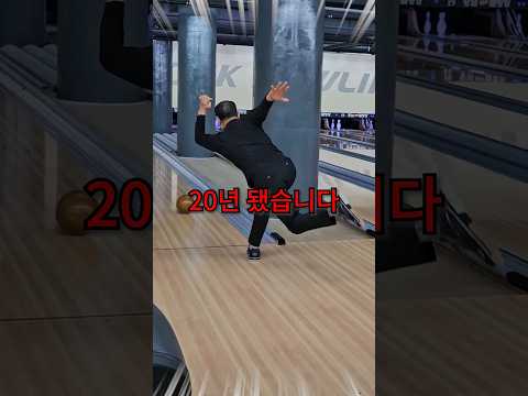 은퇴한지 20년된 프로볼러 아빠에게 볼링대결 신청했습니다