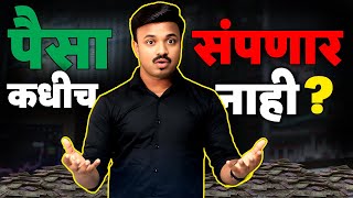 श्रीमंतीचा एकमेव पर्याय | मोठी कमाई कशी होणार? Sanket Awate #gold #mutualfunds