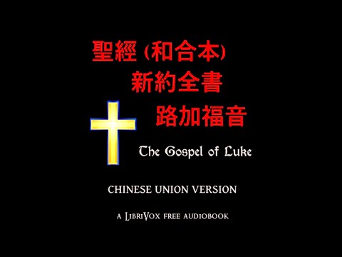 聖經 (和合本) 新約：路加福音 (Luke) Chinese Union Version