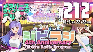 【ジビラジ #212】生誕祭ライブありがとう！としてジビエラジ4周年！【ジビエーズのメタバースライブトークラジオ📻🦌🐰🎧】
