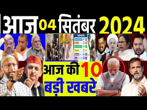 आज के मुख्य समाचार । आज 4 सितंबर 2024। Breaking News, election, akhilesh yadav,Rahul Gandhi loksabha