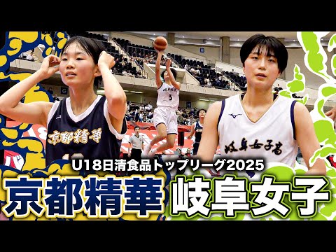 【高校バスケ】京都精華vs岐阜女子 今大会無敗同士の名門対決！京都精華の強力インサイドに対し、岐阜女子No.4三宅No....