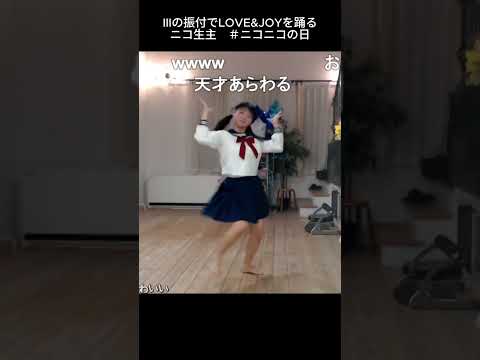 IIIの振付でラブジョイを踊るニコ生主　#ニコニコの日　#iii  #loveandjoy