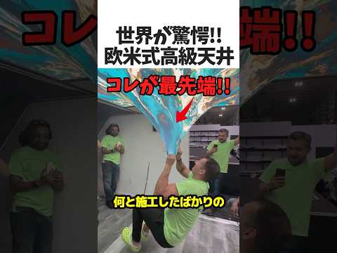 欧米式最高級天井とは👷