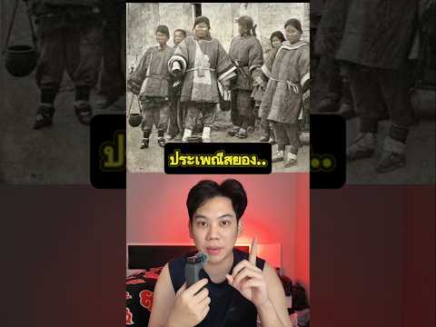 ภาพที่มีกลิ่นออกมา... #สาระความรู้ #ประวัติศาสตร์