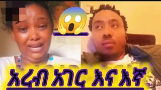 አረብ አገር ላይ ያውም በቤሩት ያጋጠማት ነገር ለናንተ ትምህርት ነው ።ሳታዩ ሰደት እንዳመጡ