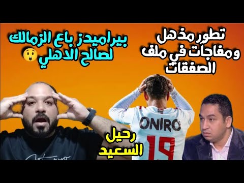 قرار تاريخي للزمالك/بيراميدز باع الزمالك/اعتراف خطير/رحيل السعيد قريبا/باتشيكو خلص✅/مفاجأة ف الصفقات