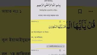 Surah Al-Kafirun বাংলা  অর্থ সহ