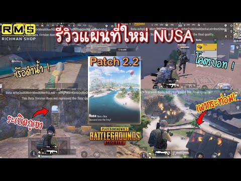 Pubg-📲-รีวิวแผนที่ใหม่-NUSAนุสา-ขนาด-1X1-สนุกครบทุกรูปแบบ😱 Up 2 Yim Pubg 📲 รีวิวแผนที่ใหม่ NUSAนุสา ขนาด 1X1 สนุกครบทุกรูปแบบ😱