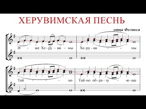 ХЕРУВИМСКАЯ ПЕСНЬ ✨ отца ФЕЛИКСА - СОПРАНО 1