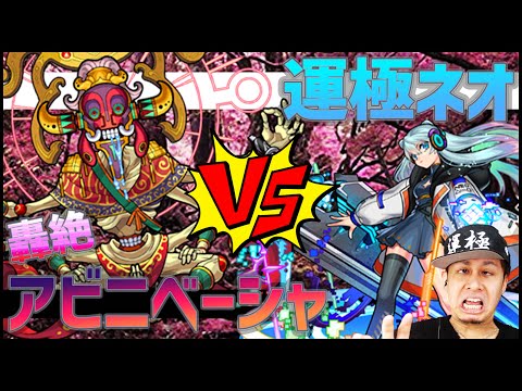 【モンストLIVE】轟絶アビニベーシャを運極ネオで初見撃破→みんなで運枠周回！【ぎこちゃん】