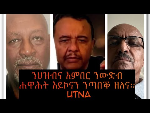 ቕልውላው ፖለቲካ ሕወሐትን።።። መግለጺ ቕዋም ማተሰአን