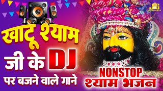खाटू श्याम जी के DJ पर बजने वाले गाने : Nonstop Shyam Bhajan 2025 | Khatu Shyam Bhajan 2025