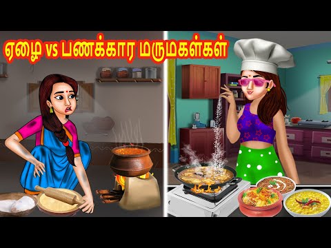 ஏழை vs பணக்கார மருமகள்கள் Kitchen | Tamil Stories | Stories in Tamil |Tamil Moral Stories | Kataigal