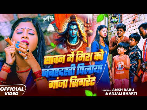 #Video | सावन में मिश को जबरदस्ती पिलाया गांजा सिगरेट | #Ansh Babu #Anjali Bharti | Bolbam Song 2025