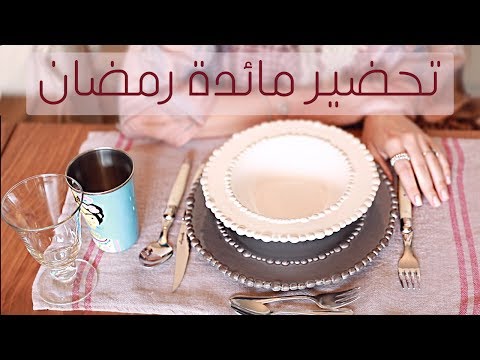 كيفية تحضير مائدة افطار روتيني في شهر رمضان -Ramadan Routine