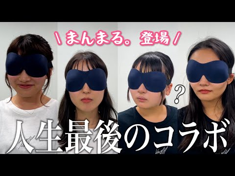 【まんまる。】目隠しで指示されるがまま絡み合う謎の組体操してみた